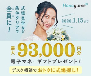 【2025年12月最新】ハナユメのキャンペーン徹底解説！最大94,000円の特典がもらえるお得な方法のカバー写真 0.8333333333333334