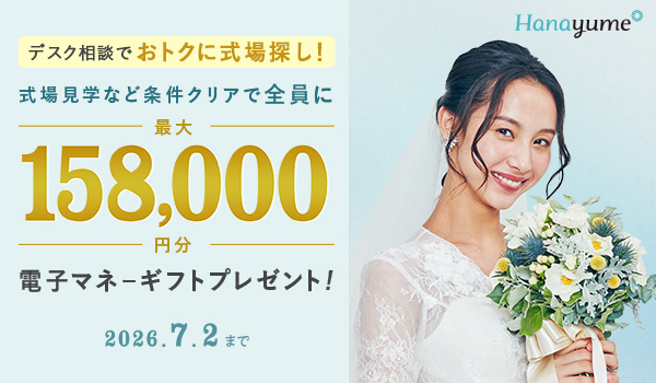 【2026年6月最新】ハナユメのキャンペーンで最大99,000円の特典をもらう方法のカバー写真 0.5833333333333334