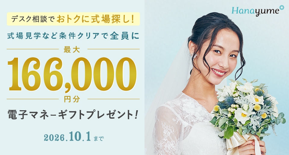 【2026年9月最新】ハナユメのキャンペーンで最大99,000円の特典をもらう方法のカバー写真 0.5375