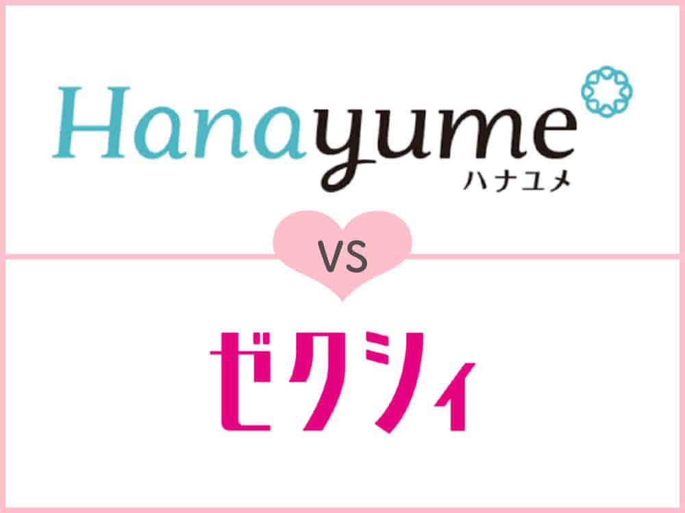 ゼクシィとハナユメの違いは？割引・サービス・特徴・式場掲載数などを徹底比較♡のカバー写真 0.75