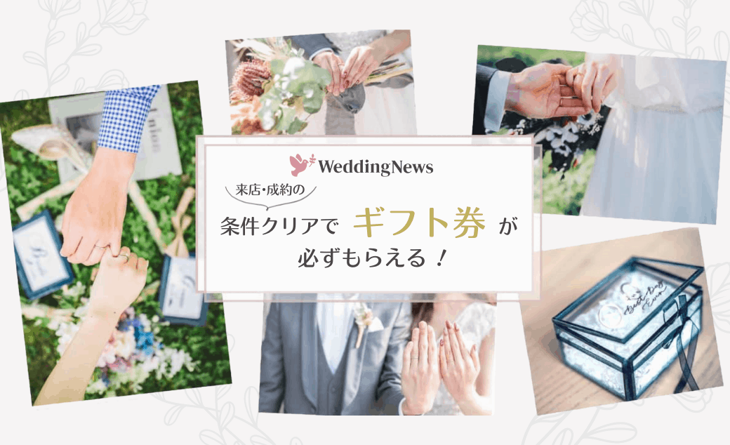 【結婚指輪/婚約指輪】来店だけで貰える♡お得な最新キャンペーンのカバー写真 0.6096153846153847