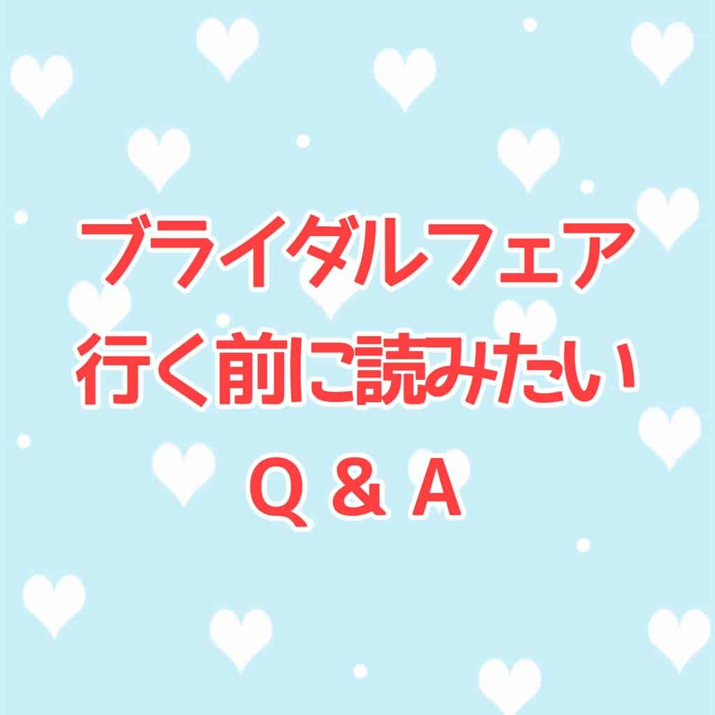 行く前に読みたい♡ブライダルフェアに関するQ＆A《２３個》のカバー写真 1