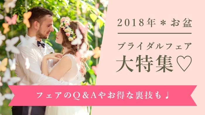 【2018年＊お盆】ブライダルフェア大特集♡お得な裏技も紹介♩のカバー写真 0.56