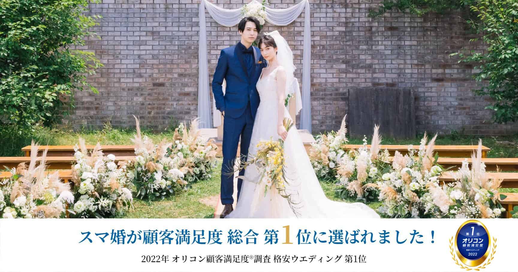 スマ婚ってどんなサービス 他社との違い 結婚式が格安にできる理由徹底検証 ウェディングニュース