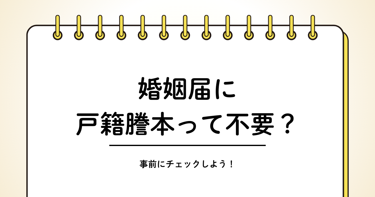 婚姻届に戸籍謄本は必要？不要？本籍地以外に出す場合もわかりやすく解説のカバー写真 0.525