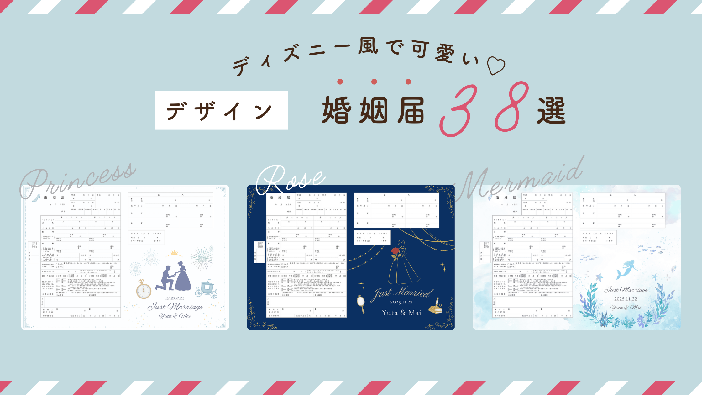 ディズニーやキャラクターのかわいい婚姻届♡デザイン38選＆入手方法のカバー写真 0.5625