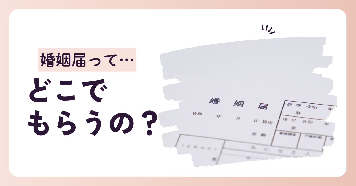 婚姻届はどこでもらう？入手場所5つと書き方・提出の流れを解説のカバー写真 0.525