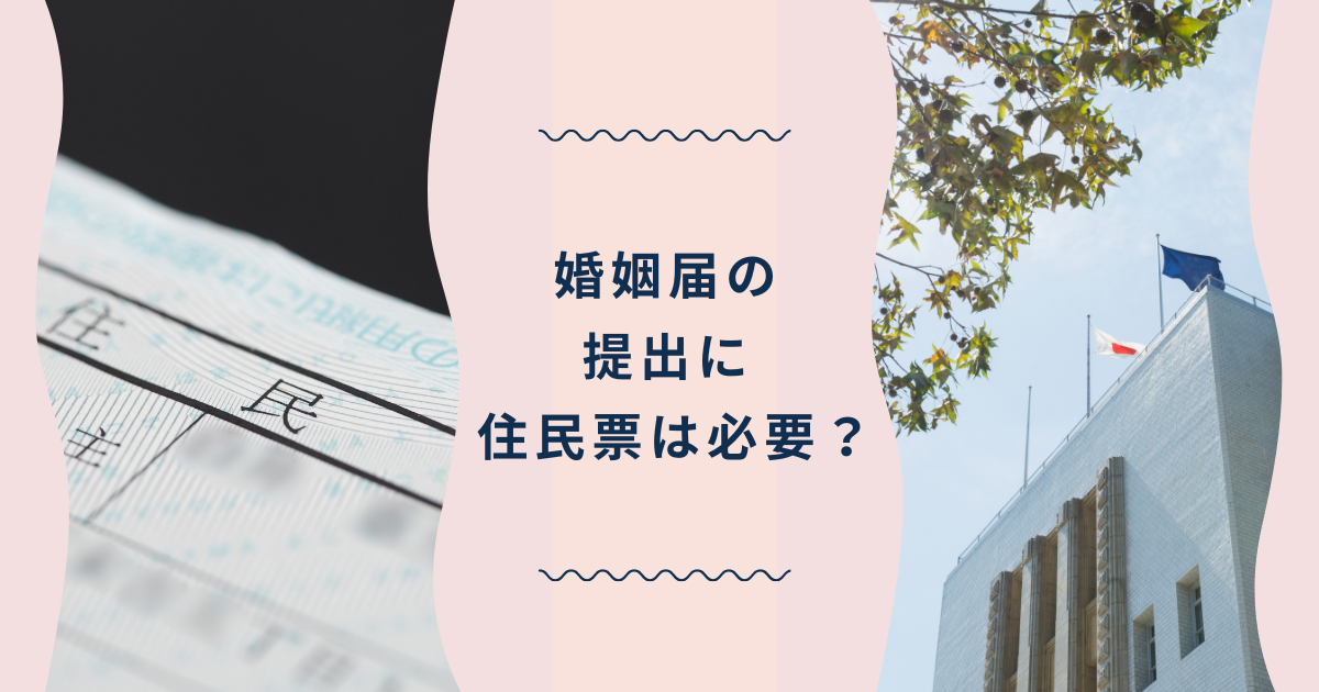 婚姻届の提出には住民票は必要？反映されるのはいつ？手続きの順番やコツも紹介！のカバー写真 0.525