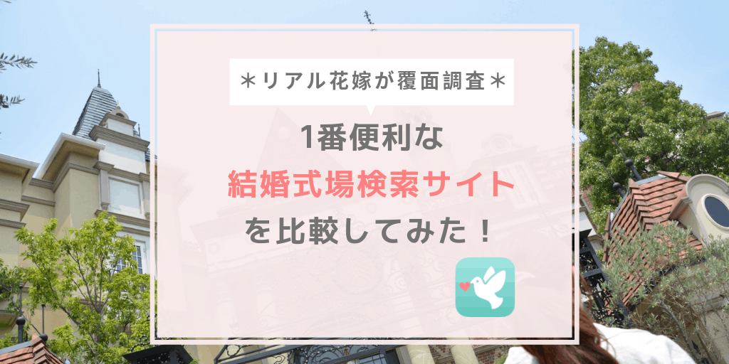 【花嫁ガチ覆面レポ】ゼクシィ・マイナビ・ハナユメ一番便利な結婚式場検索サイトは？！のカバー写真 0.5