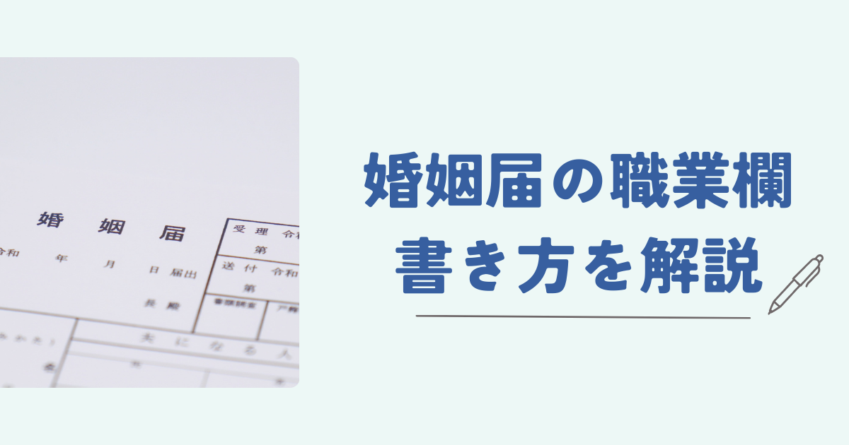 【2026年版】婚姻届の職業欄の書き方を徹底解説｜会社員・パート・公務員など職業別のカバー写真 0.525