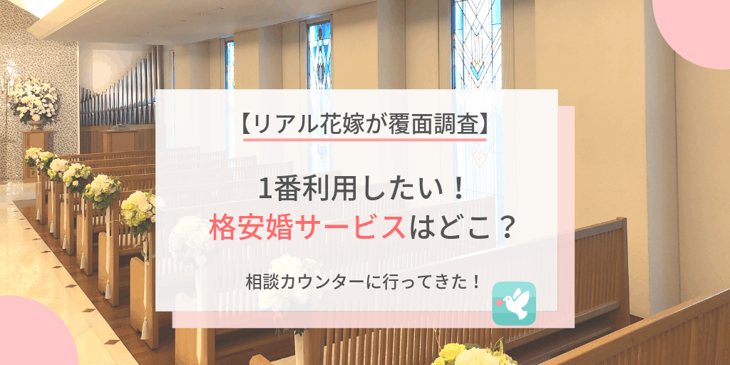 【花嫁ガチ覆面レポ】結婚式を安くしたい人必見！ハナユメ、楽婚、スマ婚、得ナビ全比較のカバー写真 0.5