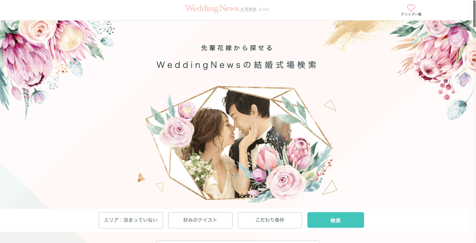 ゼクシィなどウェディングサイトが一括で比較できる！「ウェディングニュース式場検索」って知ってる？のカバー写真 0.511875