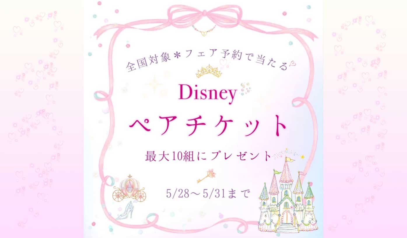 【5月28-31日限定】全国対象♡ウェディングニュースからフェア予約でディズニーチケットプレゼント＊*のカバー写真 0.5842293906810035