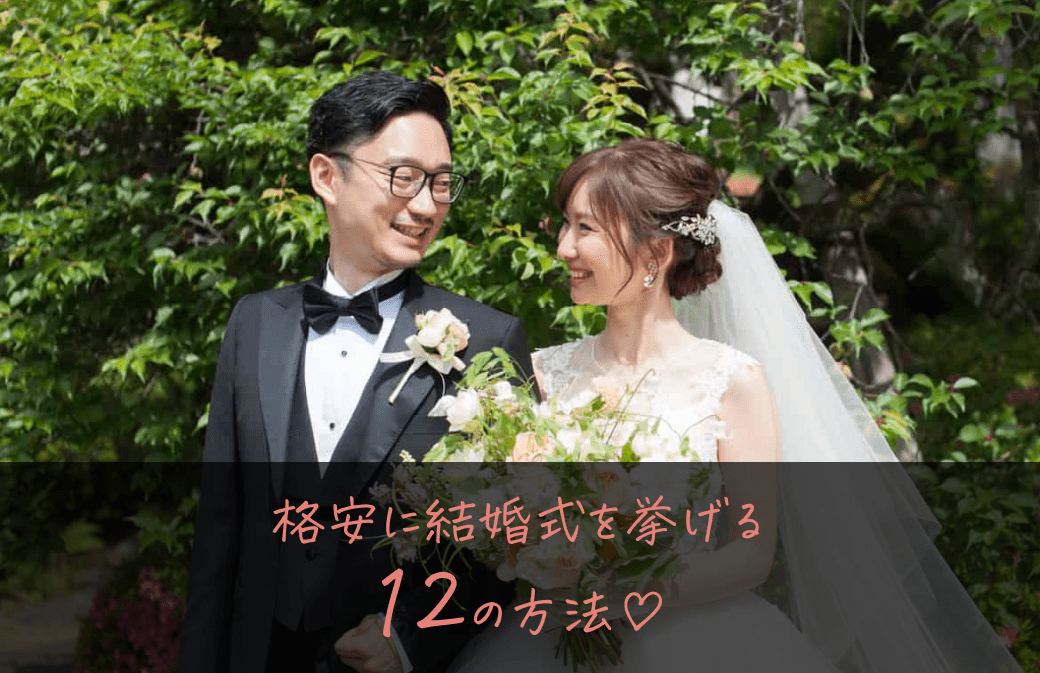 格安に結婚式を挙げる12の方法♡（楽婚・スマ婚・家族挙式・小さな結婚式・ゼロ婚など）のカバー写真 0.6471153846153846