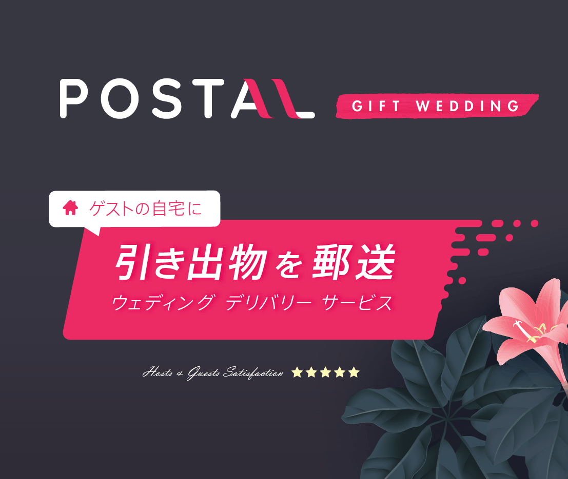 業界初！引き出物3点の郵送サービス「POSTAL」リリースのカバー写真 0.8446251129177959