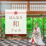 ＜8・9月組数限定＞伝統と格式を感じる和婚イベント『はんなり和フェス』が大阪で開催＊のアイキャッチ画像