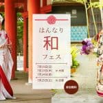 ＜組数限定＞伝統と格式を感じる和婚イベント『はんなり和フェス』が大阪と京都で開催＊のアイキャッチ画像