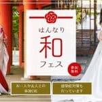 <8月組数限定>伝統と格式を感じる和婚イベント『はんなり和フェス』が大阪と京都で開催*のアイキャッチ画像