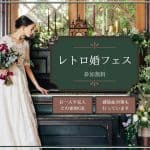 ＜組数限定＞白無垢や色打掛の試着体験もできる【レトロ婚フェス】が関西3会場で開催決定！のアイキャッチ画像