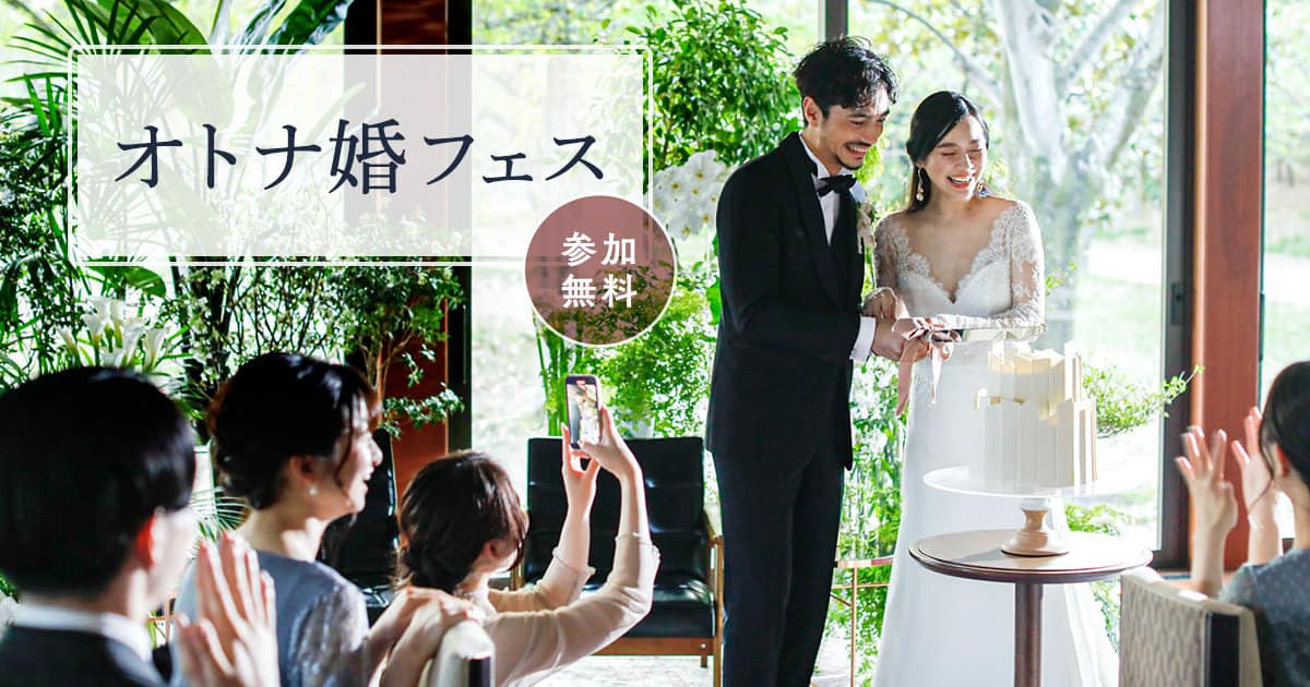 センスあふれるおしゃれな結婚式をしたい花嫁さま必見♡人気の体感型イベント【オトナ婚フェス】が開催！試着体験や豊富な診断コンテンツものカバー写真 0.525