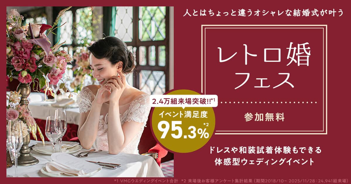 人とは“ちょっと違う”おしゃれな結婚式を｜参加無料の【レトロ婚フェス】試着体験や式場相談など、イメージが膨らむコンテンツが盛りだくさん♡のカバー写真 0.525