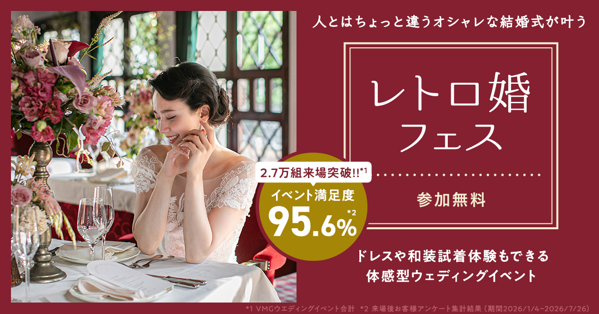 人とは“ちょっと違う”おしゃれな結婚式を|参加無料の【レトロ婚フェス】試着体験や式場相談など、イメージが膨らむコンテンツが盛りだくさん♡のカバー写真 0.525