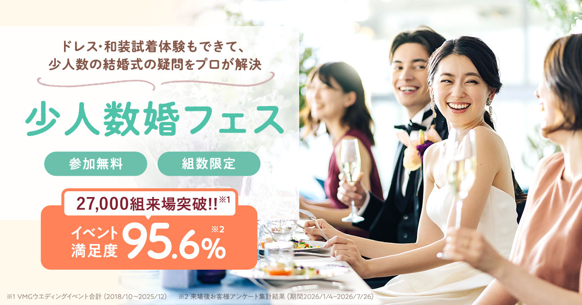 アットホームな【少人数婚】の魅力を体感♪不安も1日で解消して試着体験やカラー診断、式場相談もできる、参加無料の【少人数婚フェス】開催!のカバー写真 0.525