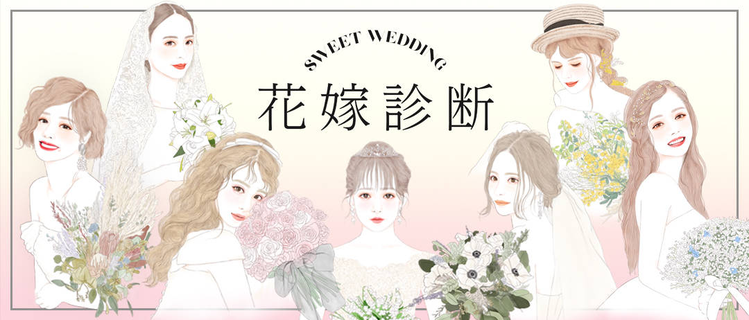 sweet花嫁診断