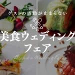 電話・オンライン相談会開催!星付きレストランで本当においしいが叶う『美食ウェディング』のアイキャッチ画像