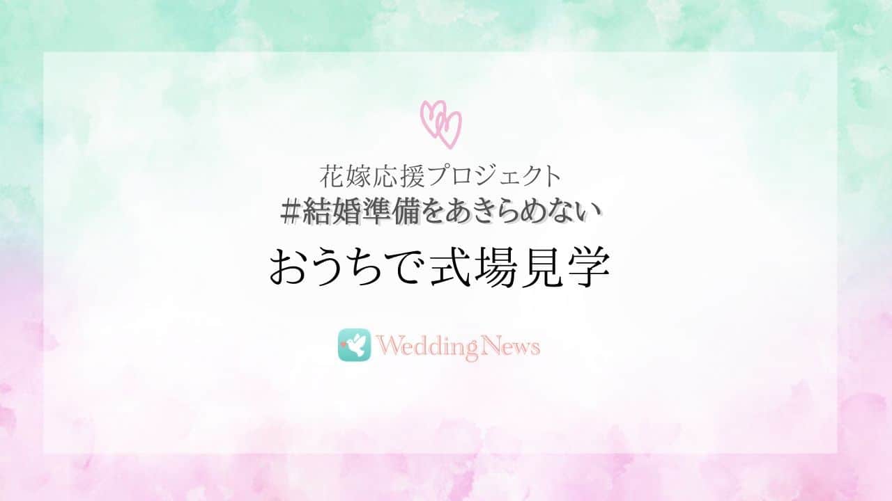 【おうちで式場見学】フォロワー数24万人超えのウェディングニュースが全国の結婚式場とインスタライブ開催！のカバー写真 0.5625