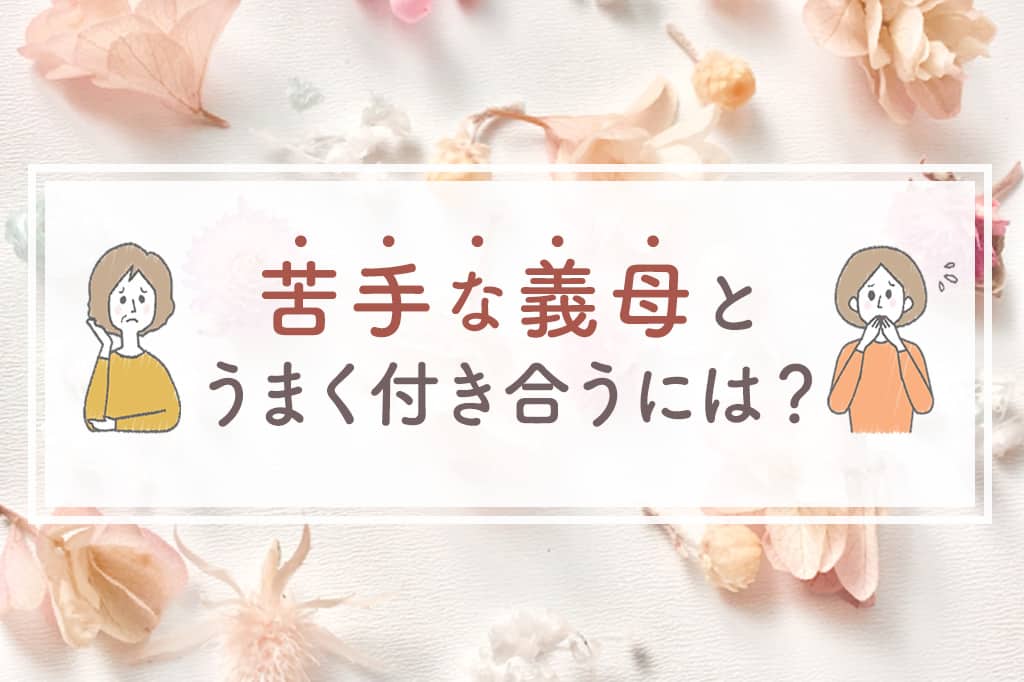 義母が嫌い・苦手な6つの理由｜口コミやうまくつき合う方法を紹介のカバー写真 0.666015625