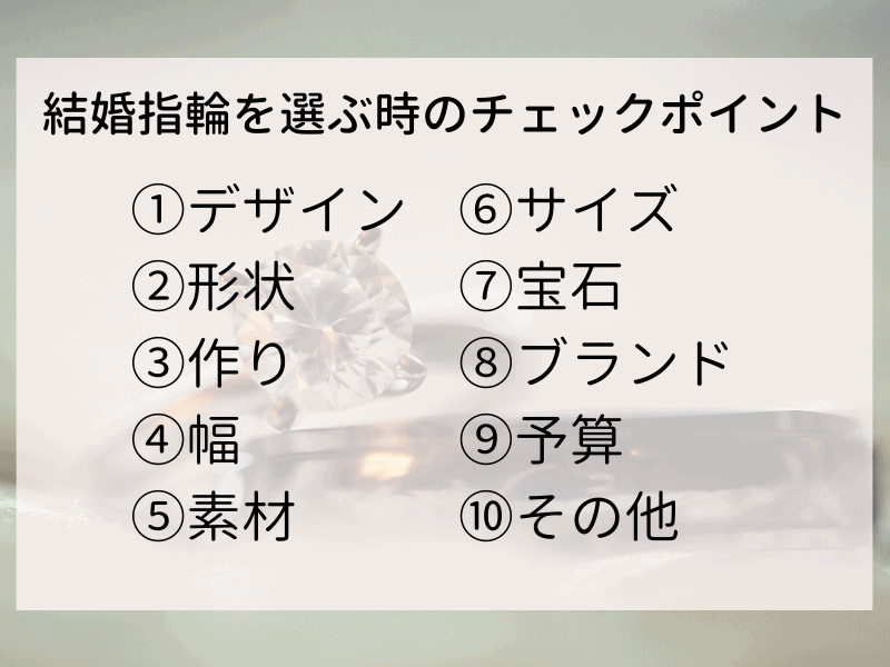 結婚指輪 選び方 チェック項目