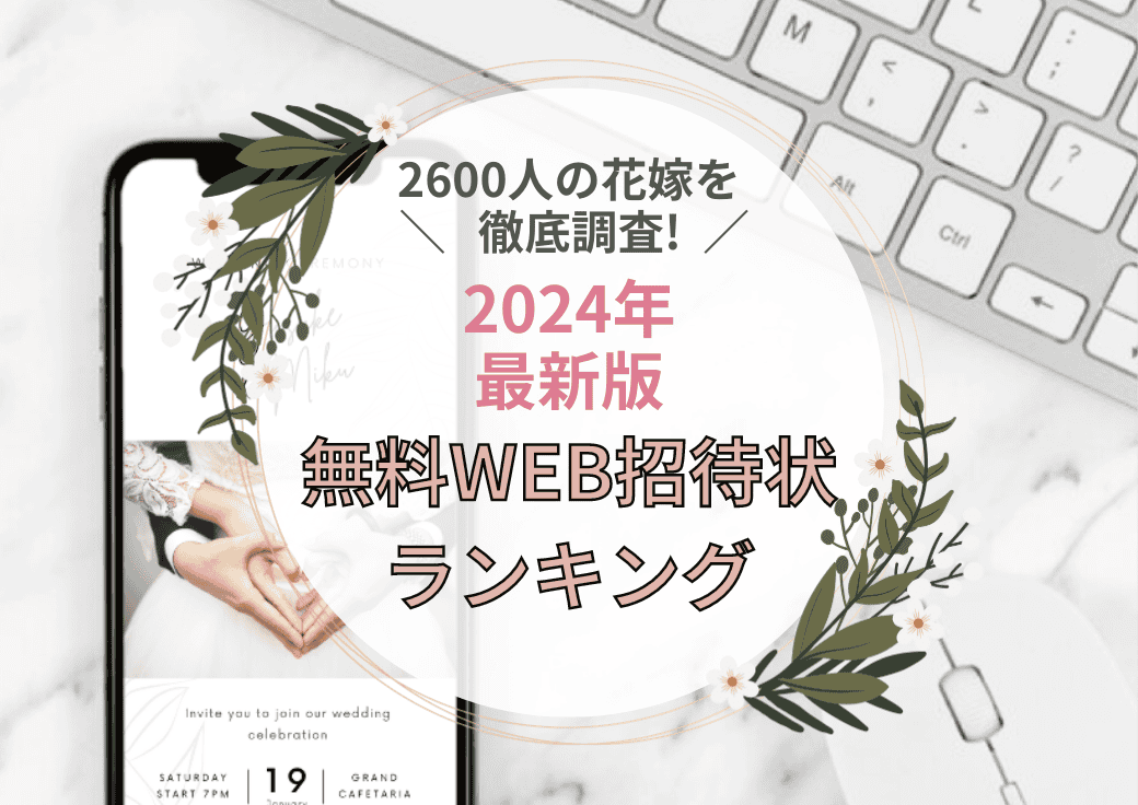 WEB招待状って結局どこがいいの？2600人の先輩花嫁がガチレビュー！WEB招待状人気ランキングのカバー写真 0.7076923076923077