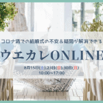【8月オンライン開催】コロナ禍での結婚式の不安＆疑問が解消できる！”ウエカレONLINE”のアイキャッチ画像