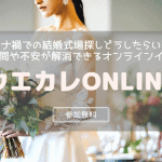 【8月9月オンライン開催】コロナ禍での結婚式場探しの不安＆疑問が解消できる！”ウエカレONLINE”のアイキャッチ画像