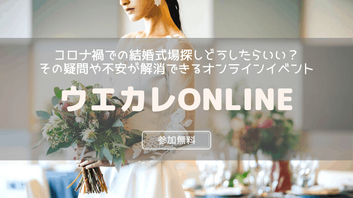 10月オンライン開催 コロナ禍での結婚式場探しの不安 疑問が解消できる ウエカレonline 結婚式準備はウェディングニュース