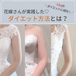 -12㎏のダイエットに成功♡先輩花嫁が実践したダイエット方法とは？のアイキャッチ画像