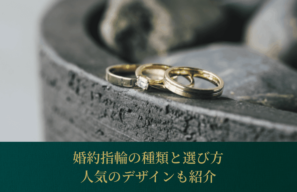 婚約指輪のデザインの種類と選び方を解説！人気のデザインもご紹介しますのカバー写真 0.6471153846153846