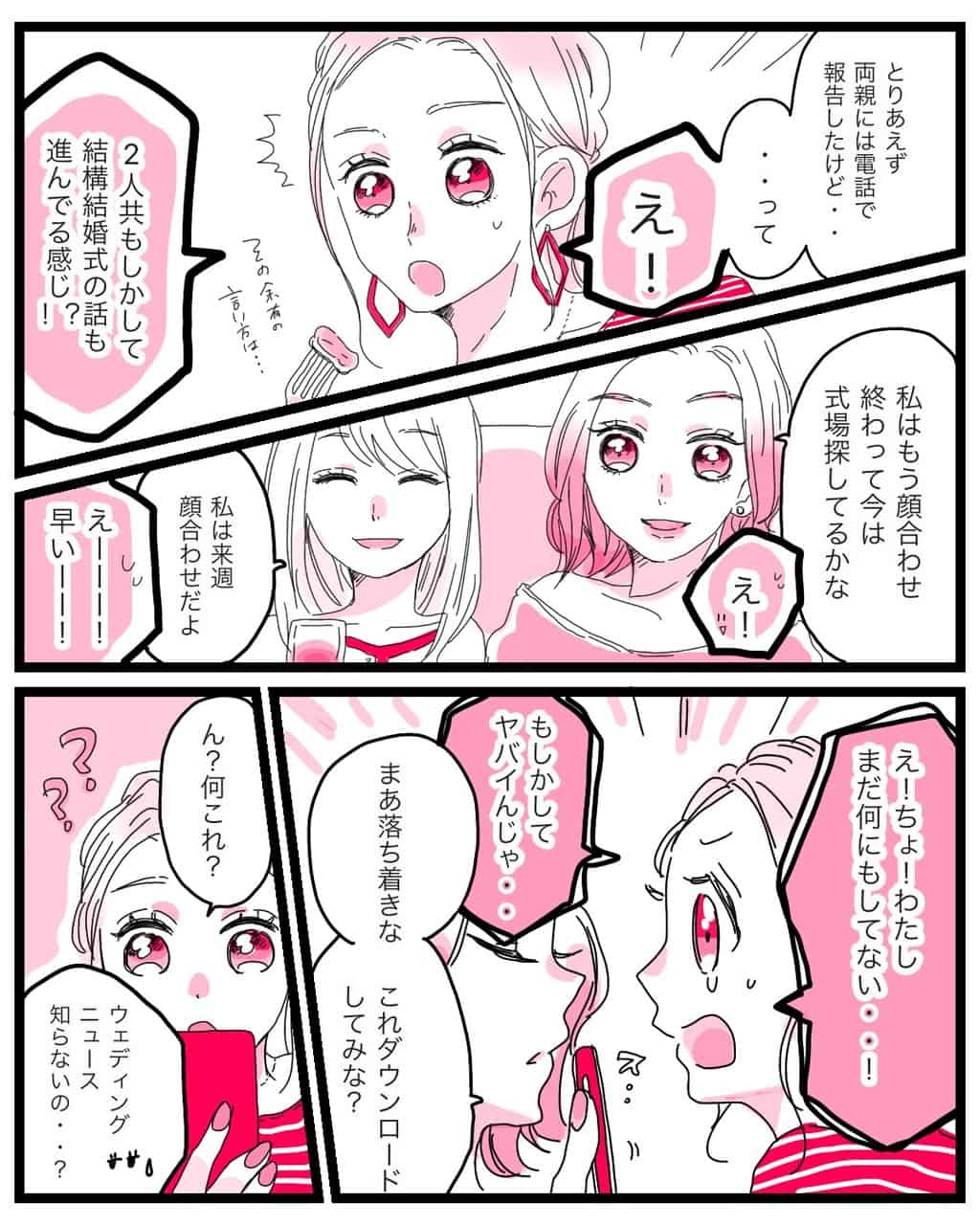 来週、両家顔合わせが決まっている友人と顔合わせを終えて式場探しを始めている友人。何もしていない私ってヤバイ…？そこで勧められたのがウェディングニュースアプリ。