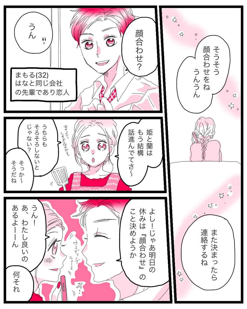 彼と週末に両家顔合わせについて話し合うことに！