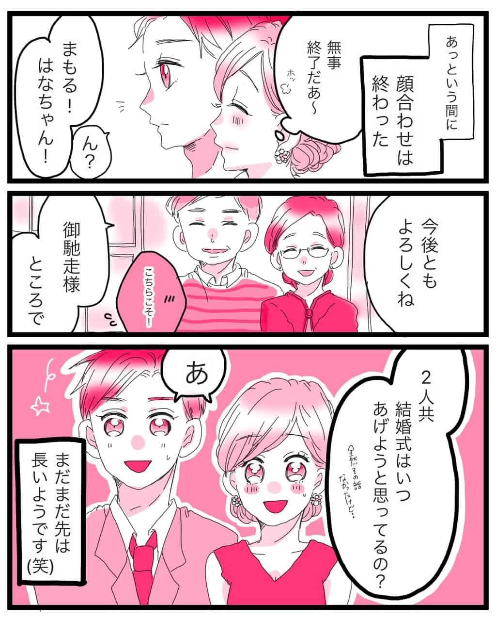 無事に両家顔合わせが終了！でも「結婚式はいつ挙げようと思ってるの？」と彼の両親に聞かれ…まだまだ結婚式準備は始まったばかり。先は長いようです。
