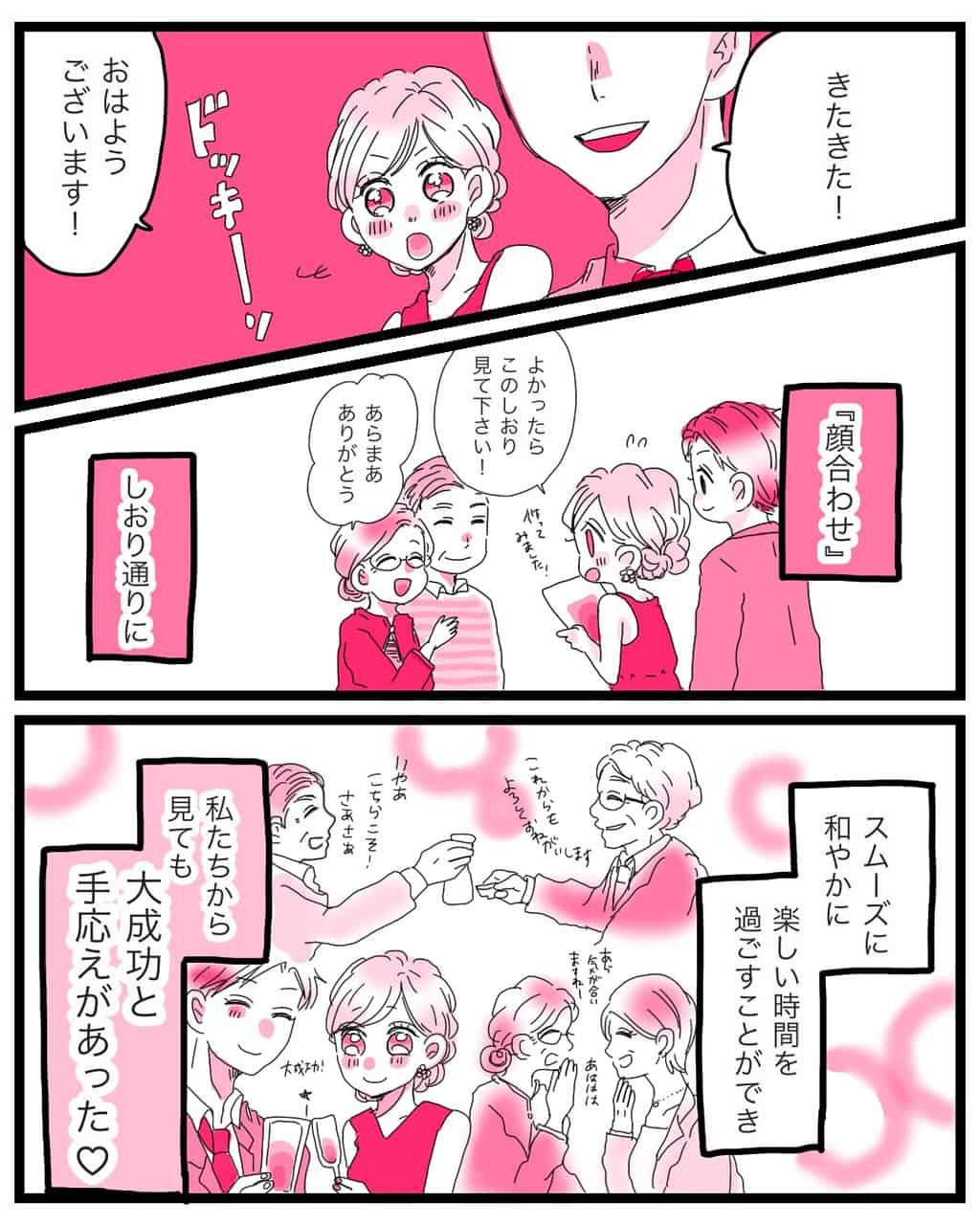 顔合わせのしおり通りにスムーズに和やかに食事会は進み…大成功！