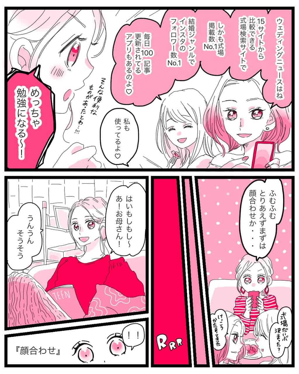 ウェディングニュースアプリによれば、まずは両家顔合わせの準備から！