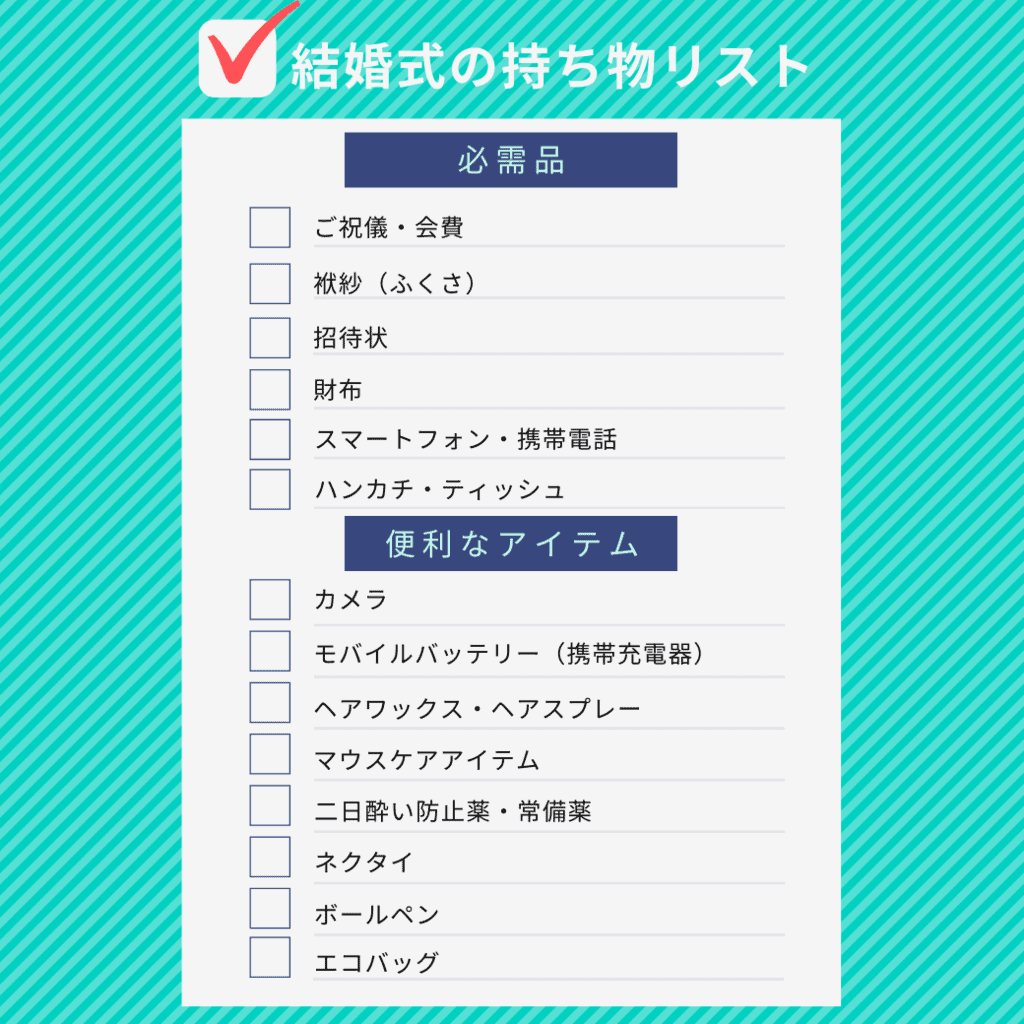 結婚式に参加する男性ゲストの持ち物まとめ チェックリスト付き ウェディングニュース