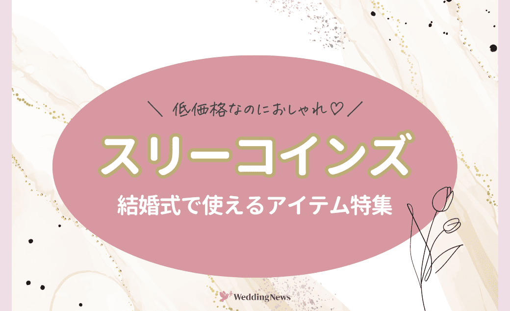 【スリーコインズ】低価格なのにお洒落♡結婚式で絶対使えるアイテム＊のカバー写真 0.6096153846153847