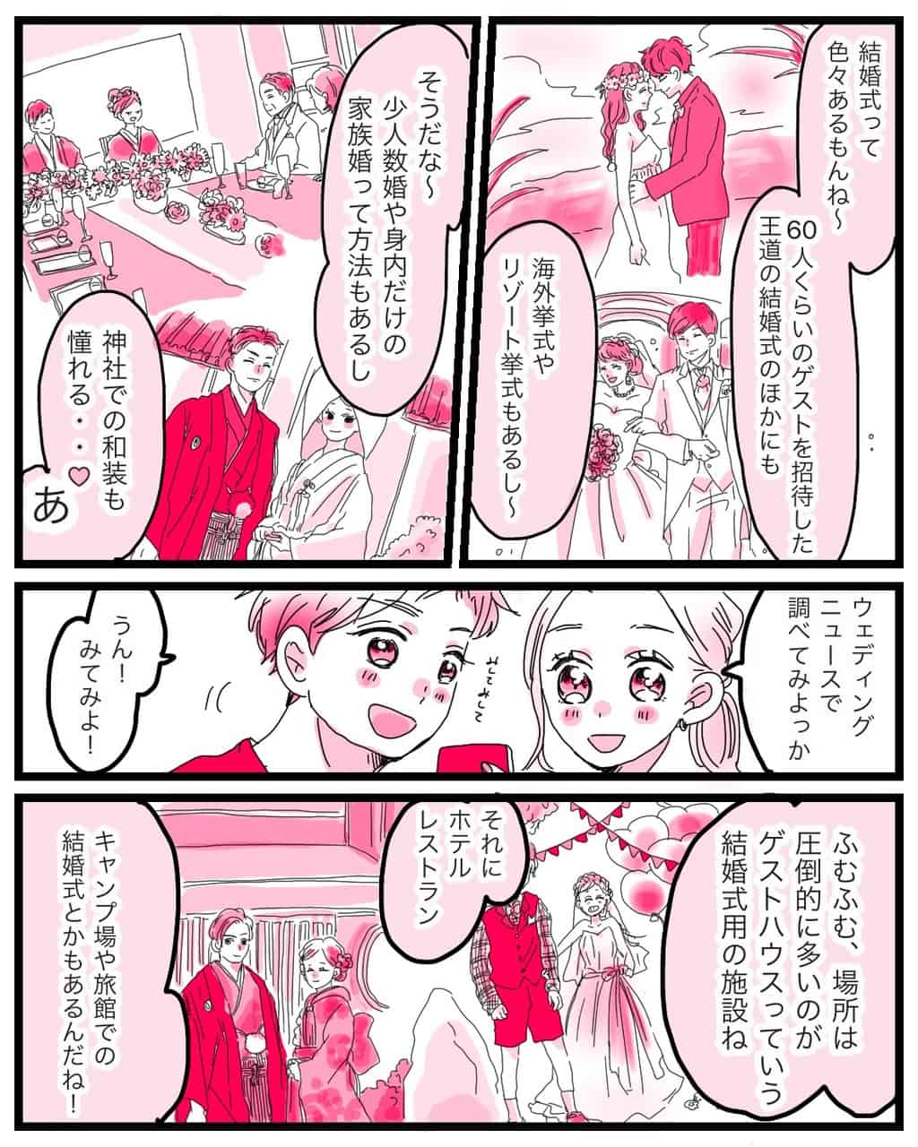 たくさんのゲストを招くスタイル、少人数や身内だけの家族婚、神社での和装スタイルも。結婚式のスタイルや場所ってたくさんあるけど、どんなものがいいんだろう？