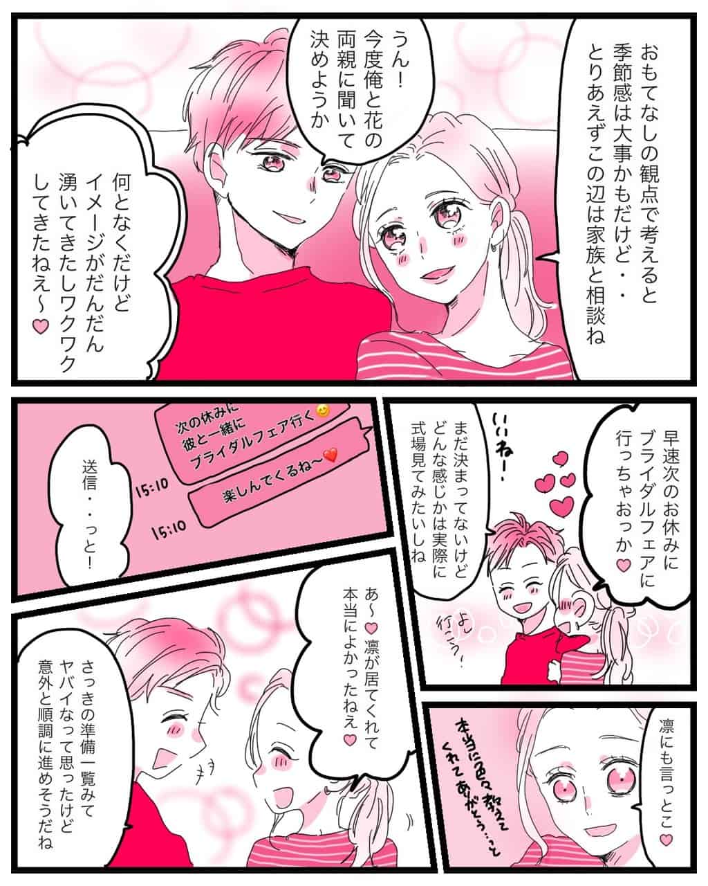 季節や日取りは家族と話し合いかな。結婚式のイメージが湧いてきて、なんだか順調に準備も進められそう！早速ブライダルフェアに行ってみよう！