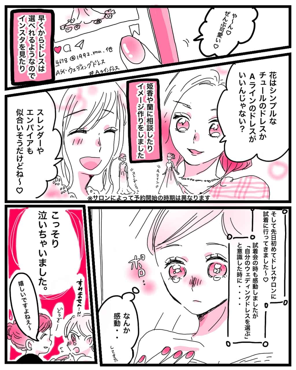 本格的な結婚式準備は先だけど、ウェディングドレスは早くから選べるようなので、インスタグラムで調べてみたり、友達に相談してみたり。そして初めてのドレスサロンへ！なんだか感動してこっそり泣いちゃいました。