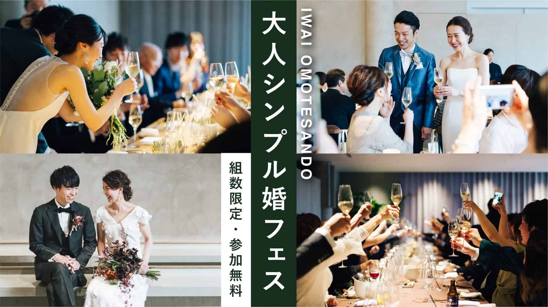 オンライン相談も受付中 Withコロナ時代でもできる自分らしい結婚式を探しているあなたに オトナシンプル婚フェス 結婚式準備はウェディングニュース