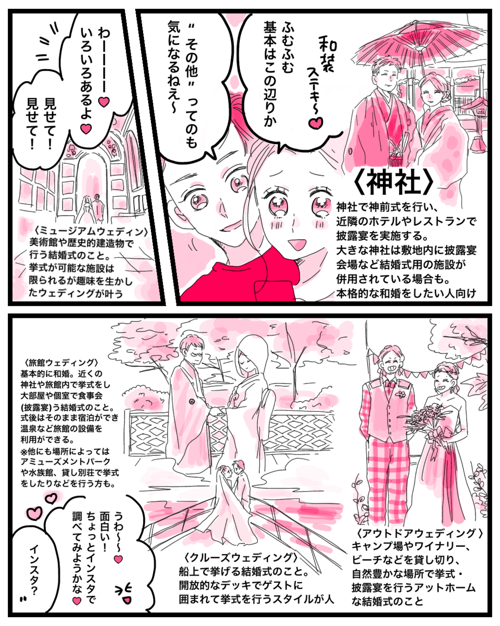 神社で和装の結婚式も人気。他にも、美術館などでのミュージアムウェディング、洗浄で挙げるクルーズウェディングなんていうのも！結婚式場というと教会やホテルを思い浮かべがちだけど、最近ではいろんなタイプの結婚式があるんです！